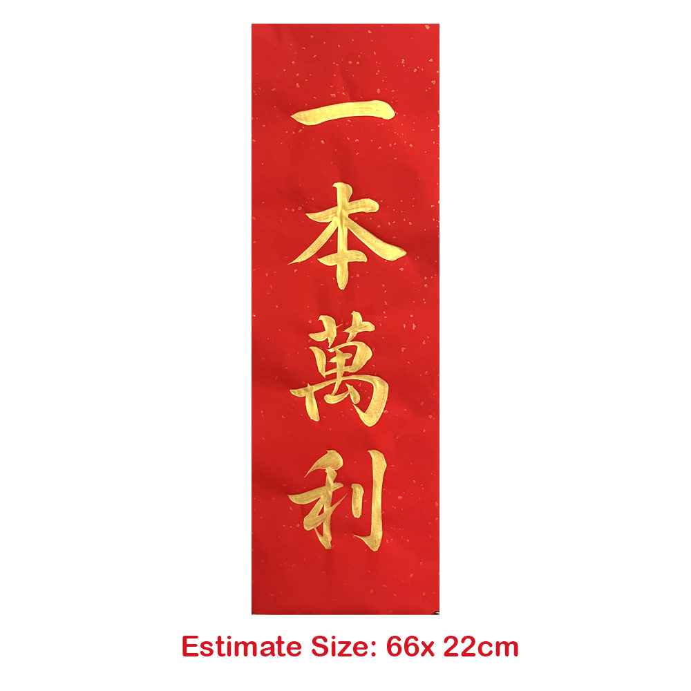Picture of 手写书法 Chinese Calligraphy 居家风水 生意 开运祝福语  竖式 直批 一本万利 金色墨字 66cm x 22cm 马来西亚 吉隆坡 发货